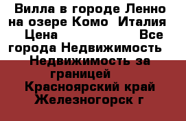 Вилла в городе Ленно на озере Комо (Италия) › Цена ­ 104 385 000 - Все города Недвижимость » Недвижимость за границей   . Красноярский край,Железногорск г.